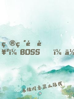炮灰逆襲：BOSS，你從了我吧